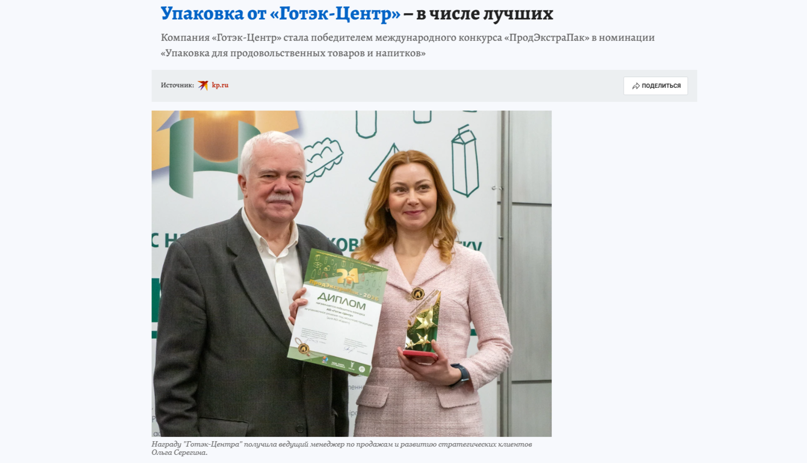 Победа АО «Готэк-Центр» в международном конкурсе – в «Комсомольской правде»